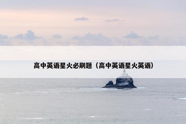 高中英语星火必刷题（高中英语星火英语）