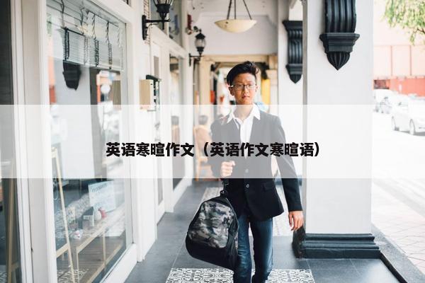英语寒暄作文（英语作文寒暄语）