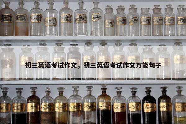 初三英语考试作文，初三英语考试作文万能句子