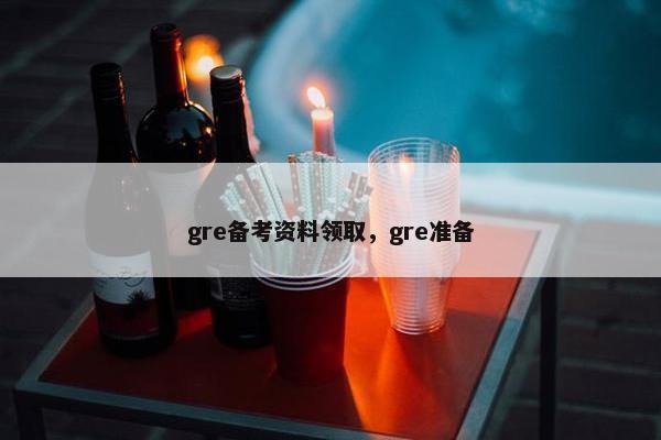 gre备考资料领取，gre准备