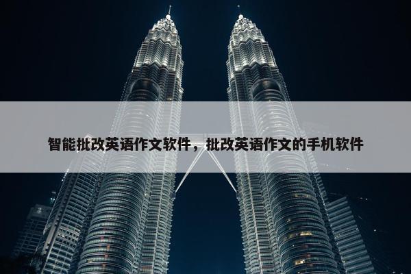 智能批改英语作文软件，批改英语作文的手机软件
