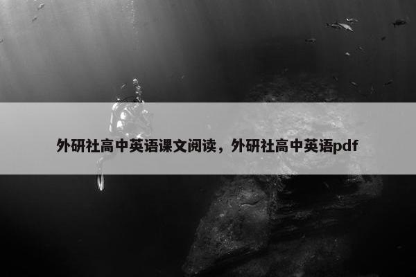 外研社高中英语课文阅读，外研社高中英语pdf