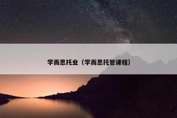 学而思托业（学而思托管课程）