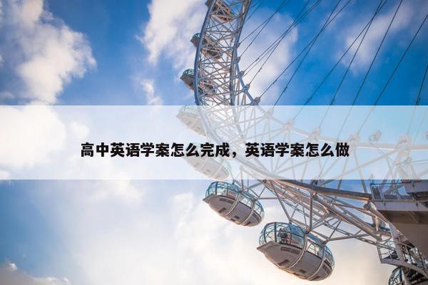 高中英语学案怎么完成，英语学案怎么做