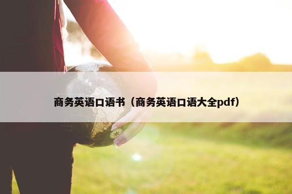 商务英语口语书（商务英语口语大全pdf）