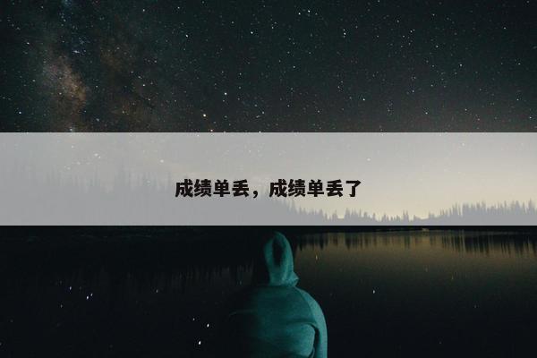 成绩单丢，成绩单丢了