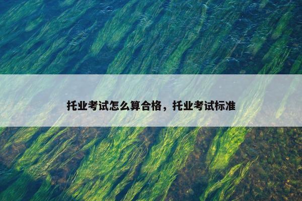 托业考试怎么算合格，托业考试标准