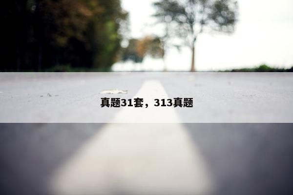 真题31套，313真题