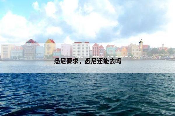 悉尼要求，悉尼还能去吗