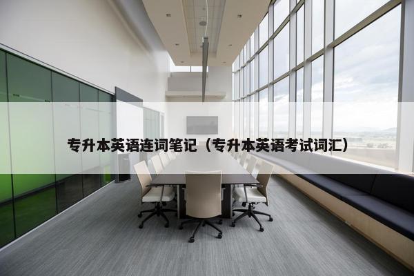 专升本英语连词笔记（专升本英语考试词汇）