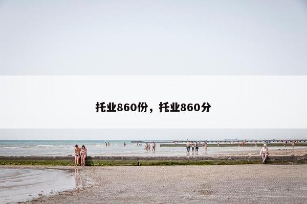 托业860份，托业860分