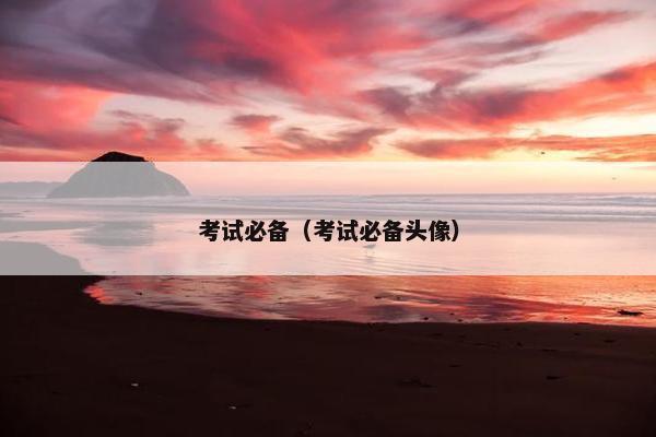 考试必备（考试必备头像）