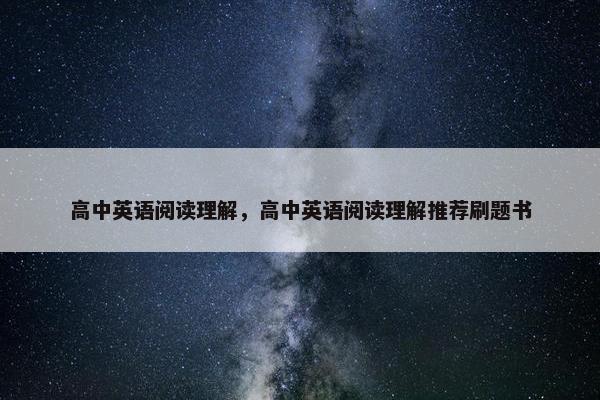 高中英语阅读理解，高中英语阅读理解推荐刷题书