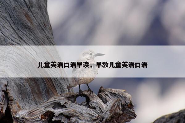 儿童英语口语早读，早教儿童英语口语