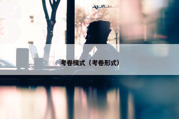 考卷模式（考卷形式）
