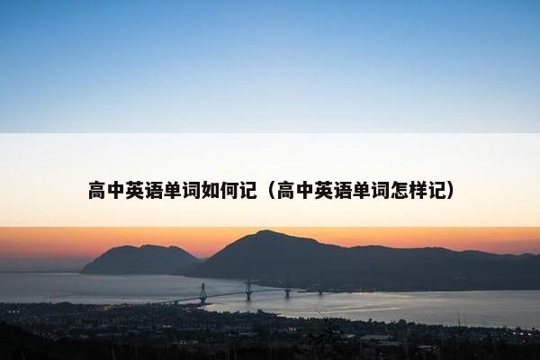 高中英语单词如何记（高中英语单词怎样记）
