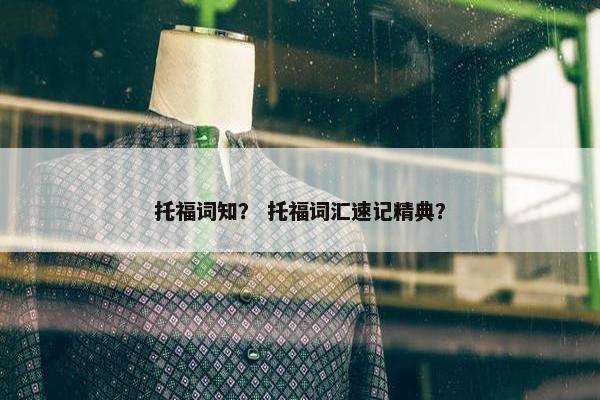 托福词知？ 托福词汇速记精典？