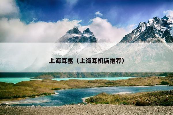 上海耳塞（上海耳机店推荐）