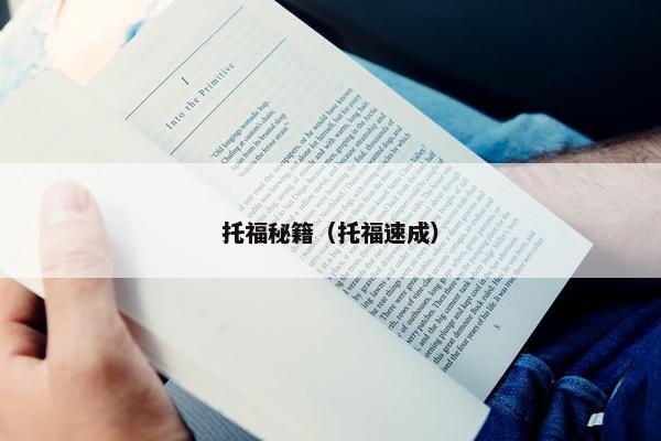 托福秘籍（托福速成）