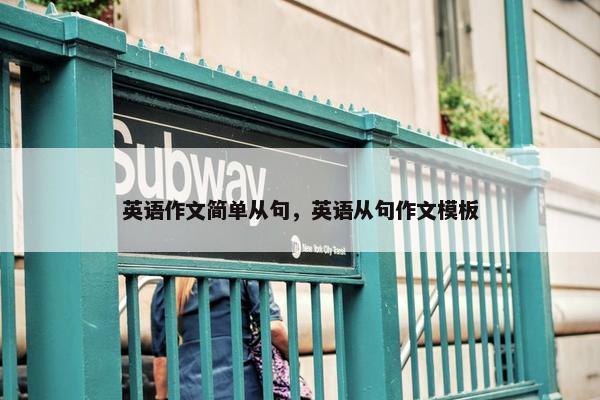 英语作文简单从句，英语从句作文模板