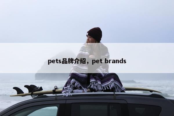 pets品牌介绍，pet brands