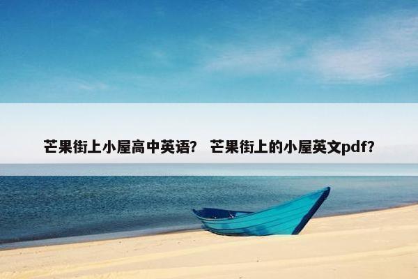 芒果街上小屋高中英语？ 芒果街上的小屋英文pdf？
