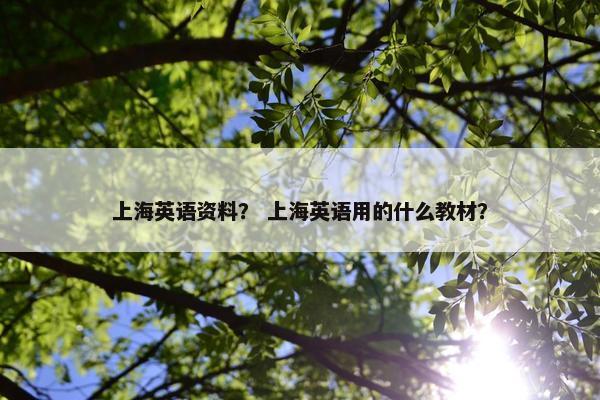 上海英语资料？ 上海英语用的什么教材？