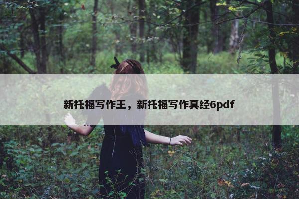 新托福写作王，新托福写作真经6pdf