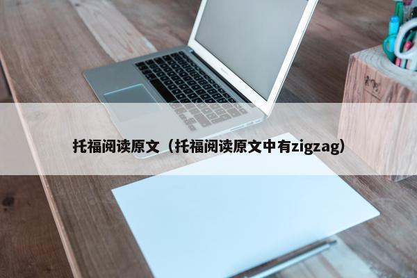 托福阅读原文（托福阅读原文中有zigzag）