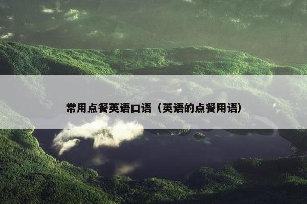 常用点餐英语口语（英语的点餐用语）