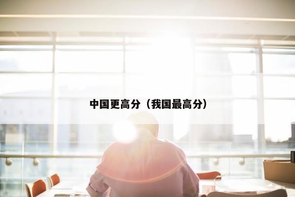 中国更高分（我国最高分）