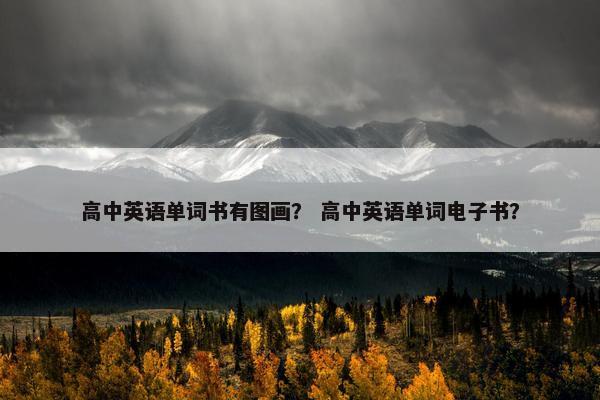 高中英语单词书有图画？ 高中英语单词电子书？