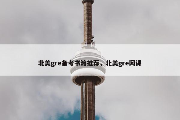 北美gre备考书籍推荐，北美gre网课