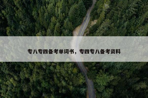 专八专四备考单词书，专四专八备考资料