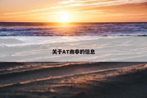 关于AT南非的信息
