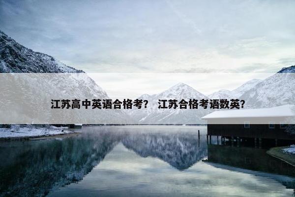 江苏高中英语合格考？ 江苏合格考语数英？