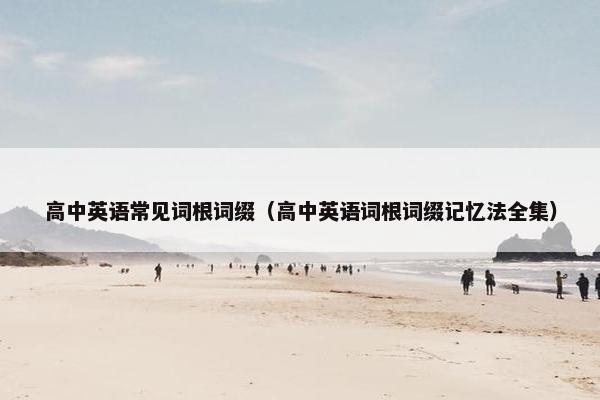 高中英语常见词根词缀（高中英语词根词缀记忆法全集）