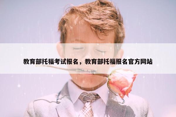 教育部托福考试报名，教育部托福报名官方网站