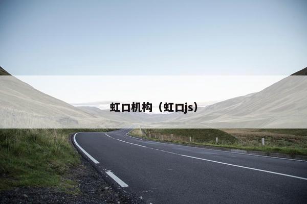 虹口机构（虹口js）