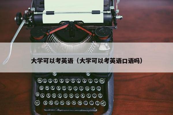 大学可以考英语（大学可以考英语口语吗）