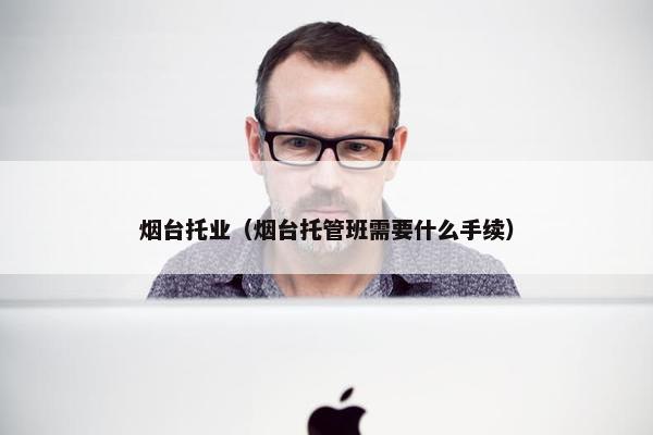 烟台托业（烟台托管班需要什么手续）
