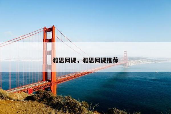 雅思网课，雅思网课推荐