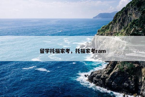 留学托福家考，托福家考ram