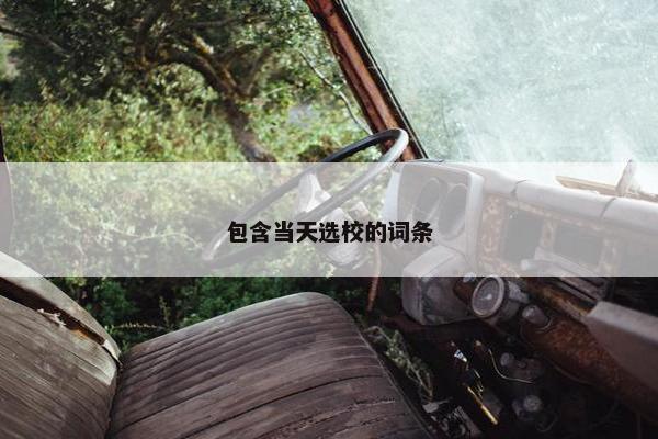 包含当天选校的词条
