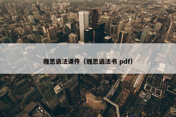 雅思语法课件（雅思语法书 pdf）