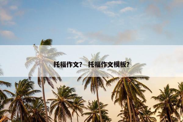 托福作文？ 托福作文模板？