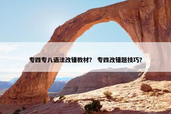 专四专八语法改错教材？ 专四改错题技巧？