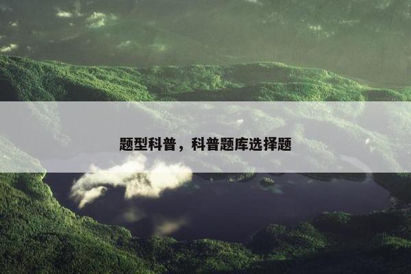 题型科普，科普题库选择题