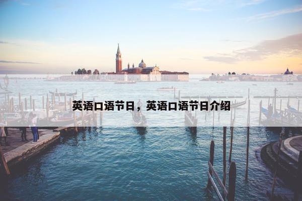 英语口语节日，英语口语节日介绍