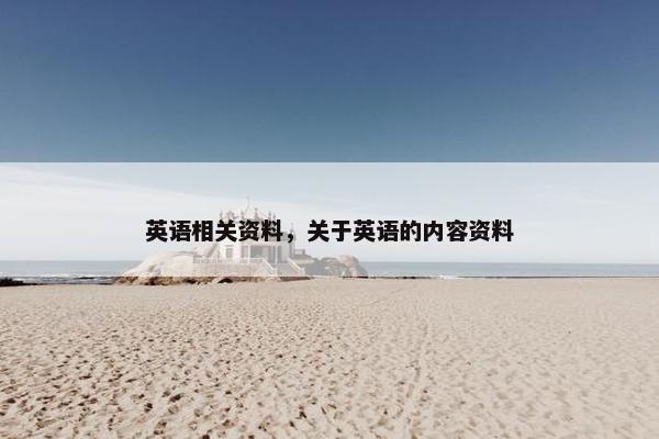 英语相关资料，关于英语的内容资料